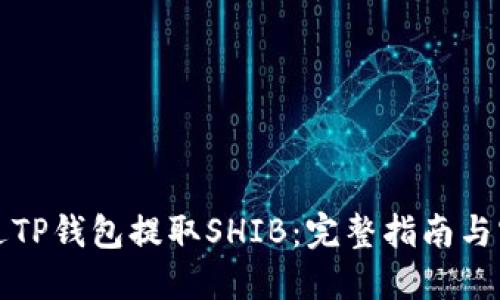 如何通过TP钱包提取SHIB：完整指南与实用技巧