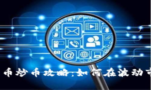 2023年加密货币炒币攻略：如何在波动市场中成功投资