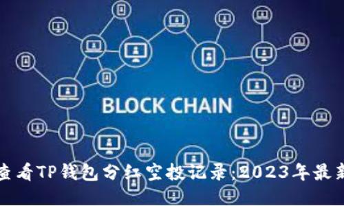 如何查看TP钱包分红空投记录：2023年最新指南