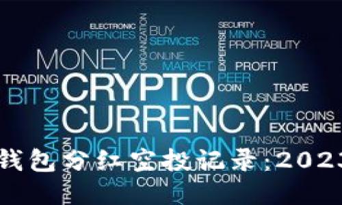 如何查看TP钱包分红空投记录：2023年最新指南