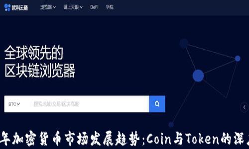 
2023年加密货币市场发展趋势：Coin与Token的深度解析