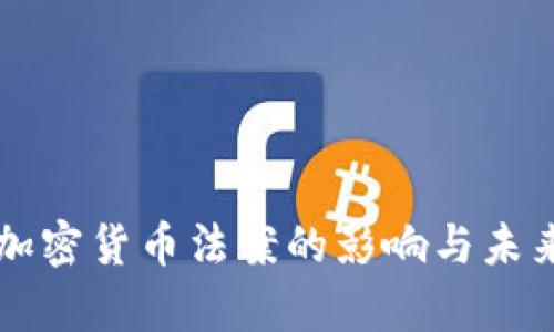 美国禁止加密货币法案的影响与未来趋势分析