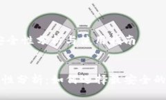 作者:TP钱包安全性分析与