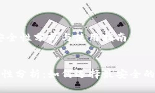 作者:TP钱包安全性分析与使用指南

内容
TP钱包的安全性分析：如何选择最安全的加密货币钱包