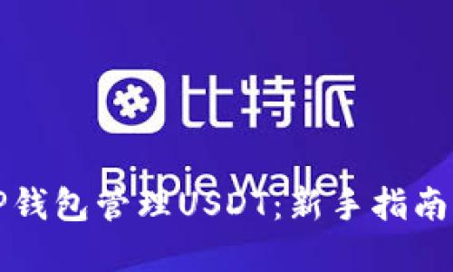 如何使用TP钱包管理USDT：新手指南与实用技巧