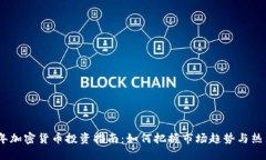 2023年加密货币投资指南：