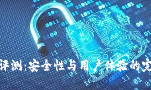 TP钱包评测：安全性与用户体验的完美结合