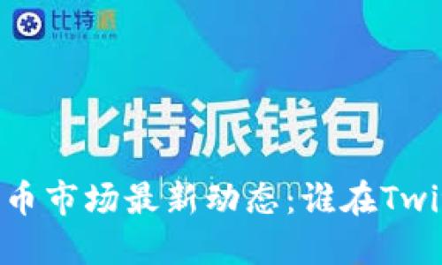 2023年加密货币市场最新动态：谁在Twitter上最热门？