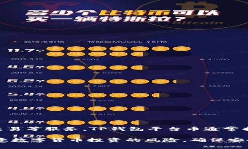 TP钱包（TokenPocket）是一款支持多种区块链资产的数字货币钱包，它为用户提供了便捷的数字货币存储、转账、交易等服务。TP钱包平台币通常指的是TP钱包所发行或支持的特定数字资产或代币，可能用于钱包内的交易、手续费支付或者参与某些特定的活动。

若你想了解更多关于TP钱包平台币的具体信息或如何使用，建议查看TP钱包的官方网站或者相关文档。同时，要注意数字货币投资的风险，确保安全存储和使用你的资产。