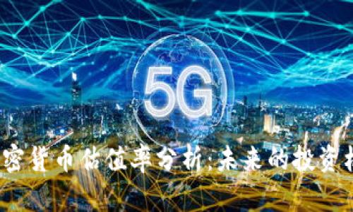 2023年加密货币估值率分析：未来的投资机遇与挑战