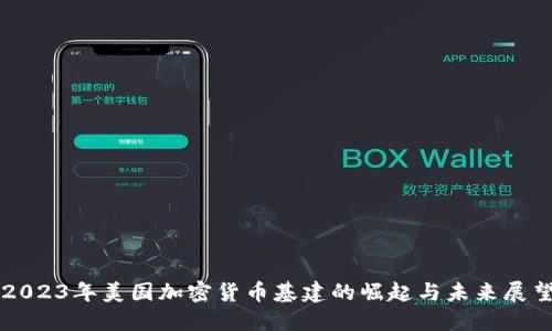 2023年美国加密货币基建的崛起与未来展望