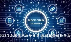 2023年加密货币趋势分析：