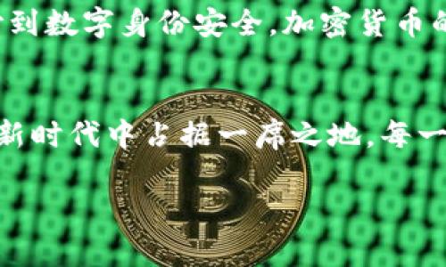 jiaoti网景基金瞄准加密货币：探索数字资产投资的新路径/jiaoti  
网景基金,加密货币,数字资产,投资策略/guanjianci  

引言：数字资产的崛起  
在当今金融世界中，加密货币如火如荼，吸引着投资者的目光。在这场金融变革的浪潮中，网景基金也开始瞄准这一新兴市场，寻求在数字资产投资中的新机遇。随着比特币、以太坊等虚拟货币的价格波动，越来越多的传统投资者开始重新审视加密货币的价值。本文将探讨网景基金的投资策略以及它如何适应这一快速发展的市场。  

加密货币的基础知识  
了解加密货币之前，我们首先得明白什么是加密货币。加密货币是一种基于区块链技术的数字或虚拟货币，它通过强加密技术确保交易安全并控制新单位的生成。想象一下，阳光透过窗帘洒在键盘上，手指轻轻敲击着，浏览器屏幕上满是关于比特币的新闻，恍如见证了一场数字金融革命的崛起。  

网景基金的投资理念  
作为一家拥有丰富投资经验的基金，网景基金始终追求创新与变革。他们相信，加密货币不仅仅是一种投机工具，更是未来金融生态的重要组成部分。在这个领域，网景基金采用的是一种灵活且多元化的投资策略，既关注市场热点，也注重基础技术的价值。  

市场分析：加密货币的现状与前景  
如今，市场上已有成百上千种加密货币，每一种都有其独特的优势与应用场景。比如，比特币作为第一个加密货币，拥有最大的市值和广泛的认知度；而以太坊则因其智能合约功能而备受青睐。然而，加密货币市场的波动性不容小觑，有时候，一条新闻就能让整个市场“风云变幻”。而在这样的市场中，网景基金如何平衡风险与收益，是他们的一大考验。  

投资策略：如何选择优质项目  
网景基金在选择加密货币投资项目时，通常会评估项目的技术背景、团队实力、市场需求和竞争格局等。这就像在寻找一颗璀璨的宝石，阳光下，宝石的光芒闪烁着，吸引着每一位投资者的注意。只有那些具备长远发展潜力和实际应用场景的项目，才能获得他们的青睐。  

案例分析：网景基金的成功投资实践  
在过去的几年中，网景基金成功投资了多个加密货币项目，其中一些已成为市场的佼佼者。例如，他们早期投资的某个去中心化金融（DeFi）项目，如今市值已飙升数十倍。想象一下，在某个阳光明媚的午后，基金经理微笑着回顾这段历程，仿佛能感受到当初投资时的脉动。  

风险管理：应对市场波动的挑战  
在加密货币投资中，风险管理尤为重要。网景基金通过分散投资、定期评估和市场监测，尽可能降低投资风险。他们会定期与行业专家进行交流，保持对市场动态的敏锐捕捉。比如，一天晚上，团队聚集在一个充满现代设计感的会议室中，外面的风声低吟，窗内热烈的讨论声仿佛将整个夜晚都点燃了。  

未来展望：加密货币的无限可能性  
对于网景基金来说，加密货币不仅是投资机会，更是一个全新的探索领域。他们相信，未来将会有更多的创新项目不断涌现，并为社会带来深远的影响。从跨境支付到数字身份安全，加密货币的应用前景令人期待。回想起某个早晨，阳光透过城市的霓虹，网景基金的团队又一次在无限可能的前景中畅想未来。  

总结：拥抱数字资产新时代  
随着技术的发展与市场的成熟，加密货币正在逐渐成为一种主流资产。在这场金融变革中，网景基金作为先行者，将继续探索创新的投资方式，努力在数字资产的新时代中占据一席之地。每一次决策，每一次投资，都是对未来的大胆尝试与无限追求。这不仅是关于财富增长的故事，更是对人类未来生活的美好憧憬。  

作详细与丰富的内容。通过场景描绘、感官细节和人性化的故事叙述，增强文本的真实感和情感的共鸣，力求呈现出一个关于网景基金与加密货币的生动画面。