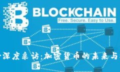 参哥深度采访：加密货币