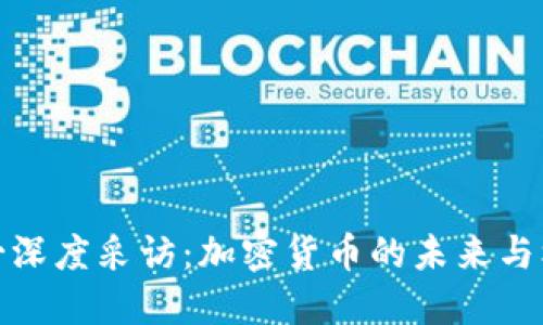 参哥深度采访：加密货币的未来与机遇