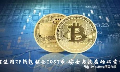 如何使用TP钱包锁仓IOST币：安全与收益的双重保障