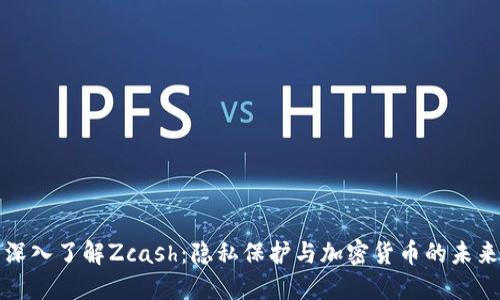 深入了解Zcash：隐私保护与加密货币的未来