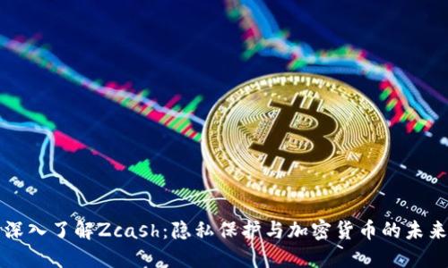 深入了解Zcash：隐私保护与加密货币的未来
