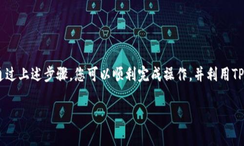 很高兴您询问有关将USDT提现到TP钱包的事宜。以下是有关此过程的一些详细信息和步骤。

什么是USDT和TP钱包
USDT（Tether）是一种热门的稳定币，旨在将其价值与法定货币1：1挂钩，通常是美元。它广泛应用于加密货币交易和转账。另一方面，TP钱包（TokenPocket）是一款多链数字货币钱包，支持多种加密货币的存储和交易，包括USDT。

将USDT提现到TP钱包的步骤
将USDT提取到TP钱包的过程相对简单，但确保每个步骤都正确是至关重要的。以下是具体步骤：

步骤一：打开TP钱包并创建账户
首先，确保您已下载TP钱包应用并注册账户。如果您已经有账户，请直接登录。在第一次使用时，确保按照提示完成初始化设置，这包括备份您的助记词，以防丢失账户访问权限。

步骤二：获取TP钱包地址
在TP钱包中，找到“接收”或“收款”选项。这通常会显示您的钱包地址。在这里，您可以选择复制地址或者使用二维码。这将是您提现USDT时需要填写的地址。

步骤三：登录提现平台
接下来，登录您用来存放USDT的交易平台（如Binance、Huobi等）。在首页找到“提现”或“提币”选项，选择USDT作为提取的币种。

步骤四：输入TP钱包地址和提现数量
在提现页面，您需要输入刚刚复制的TP钱包地址，以及您希望提取的USDT数量。请务必仔细检查钱包地址，确保没有错误，因为加密货币的交易一旦发起无法撤回。

步骤五：确认并提交提现请求
根据平台的不同，您可能会需要进行一系列安全验证步骤（如短信验证或邮箱确认）。完成这些操作后，提交提现请求。

步骤六：等待提现完成
提现请求提交后，您需要等一些时间，在交易平台上通常会显示提现的状态。通常，这个过程可能会在几分钟到几个小时内完成，具体取决于平台的处理速度和网络的拥堵情况。

步骤七：查看TP钱包余额
一旦提现成功，您可以回到TP钱包，查看余额是否更新。如果余额显示已增加，您就成功将USDT提取到TP钱包了。

常见问题及注意事项
在提现过程中，您可能会碰到一些常见的问题，例如：
ul
    li交易平台提现费用：确保了解平台的手续费，有些平台提取时会收取费用。/li
    li确认提现地址的准确性：加密货币转账是不可逆的，一定要仔细检查地址是否正确。/li
    li网络延迟和确认时间：某些时候，由于网络拥堵，交易确认可能会有延迟。/li
/ul

总结
将USDT提现到TP钱包的过程虽然看似简单，但在每个步骤中都需要您保持谨慎，确保资金的安全。通过上述步骤，您可以顺利完成操作，并利用TP钱包来管理和使用您的加密资产。如果有更多问题或者需要进一步的帮助，请随时寻求专业的建议。

希望以上信息对您有所帮助！如果您还有其他问题，请随时询问。