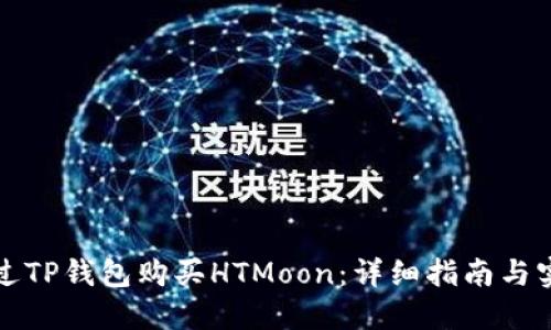 如何通过TP钱包购买HTMoon：详细指南与实用技巧
