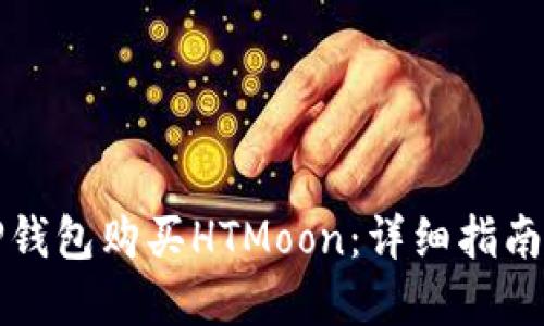 如何通过TP钱包购买HTMoon：详细指南与实用技巧