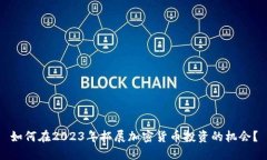 如何在2023年拓展加密货币