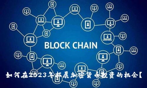 如何在2023年拓展加密货币投资的机会？