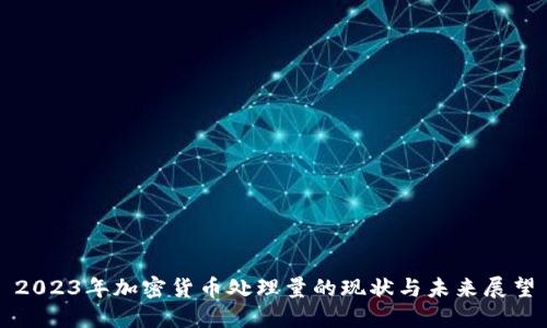 2023年加密货币处理量的现状与未来展望