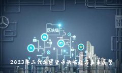 2023年二代加密货币的崛起