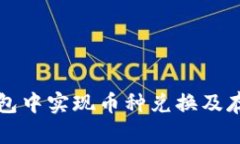 如何在TP钱包中实现币种兑