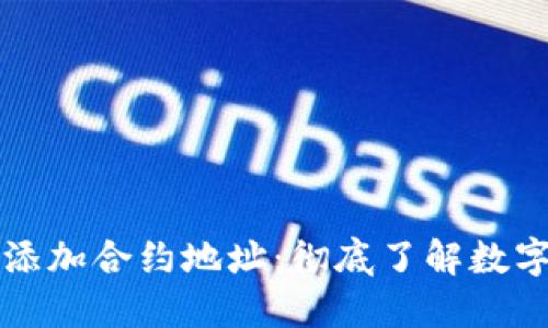 如何在TP钱包中添加合约地址：彻底了解数字资产管理的技巧