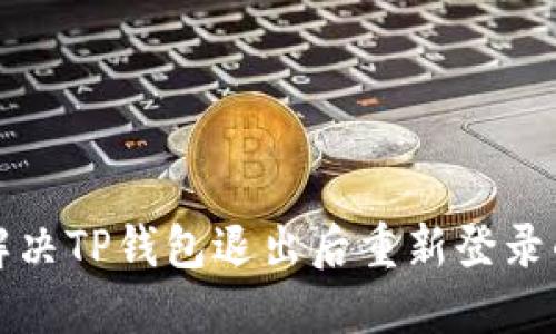 如何解决TP钱包退出后重新登录的问题