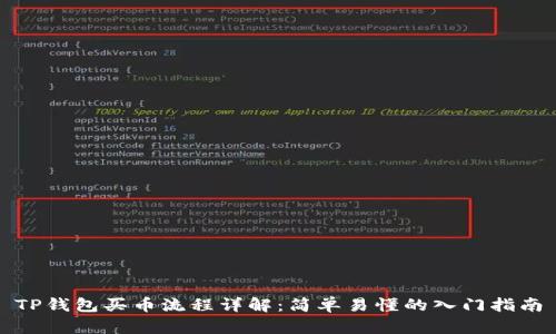 TP钱包买币流程详解：简单易懂的入门指南