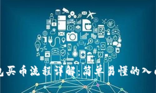 TP钱包买币流程详解：简单易懂的入门指南