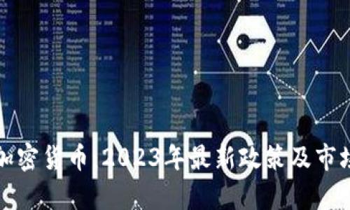 央行澄清加密货币：2023年最新政策及市场影响解析