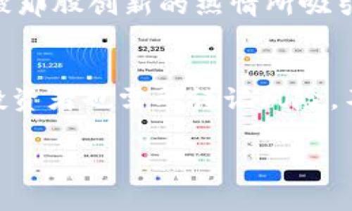 baioti2023年有潜力的加密货币：抓住下一波投资机会/baioti

加密货币, 投资, 区块链, 潜力币/guanjianci

引言
在当今数字时代，加密货币成为投资者关注的焦点。随着区块链技术的不断发展和越来越多的人参与加密市场，选择有潜力的加密货币成为了重要的投资策略。本文将探讨2023年值得关注的几种加密货币，帮助投资者洞察未来的投资机会。

加密货币概述
加密货币是一种基于区块链技术的数字资产。它们的价值通常依赖于供需关系、技术实力以及市场趋势等多种因素。以比特币和以太坊为首的主流加密货币在过去十年间的表现令人瞩目，但这些并不是投资者唯一的选择。越来越多的项目开始崭露头角，值得我们关注和投资。

潜力加密货币的判断标准
在选择有潜力的加密货币时，投资者可以考虑以下几个方面：
ul
    listrong技术基础：/strong评估项目的技术实力、团队背景及其独特之处。/li
    listrong市场需求：/strong分析该加密货币的应用场景，以及其在市场中的需求量。/li
    listrong社区支持：/strong强大的社区支持是加密货币成功的重要因素，关注项目的社区建设和用户反馈。/li
    listrong资金流动性：/strong流动性强的加密货币更容易买入和卖出，对投资者来说风险更小。/li
/ul

2023年值得关注的加密货币
以下是一些在2023年被认为有潜力的加密货币：

h41. Cardano (ADA)/h4
Cardano是一个以科学为基础的区块链平台，以智能合约和去中心化应用（DApps）为核心。该项目通过分层架构提升了可扩展性和安全性，并且越来越多的开发者选择在Cardano上构建项目。随着DeFi和NFT市场的飞速发展，Cardano的潜力正在不断释放。

h42. Solana (SOL)/h4
Solana是以高吞吐量和低延迟而闻名的区块链平台。近年来，Solana的用户基数快速成长，尤其是在NFT和DeFi领域。2023年，随着更多的合作项目上线，Solana的价值有望继续攀升。

h43. Polkadot (DOT)/h4
Polkadot旨在通过其独特的跨链技术，连接不同的区块链，使得数据和资产能够在多条链之间流动。其创新的设计架构吸引了众多开发者的关注，被视为未来区块链生态的重要组成部分。

h44. Chainlink (LINK)/h4
Chainlink作为去中心化的预言机网络，使得智能合约能够安全地与外部数据源交互。随着区块链技术的逐渐成熟，对安全且可靠的数据源的需求也愈发增长，Chainlink作为领域的领导者，展现出极大的市场潜力。

加密货币投资的风险与挑战
尽管加密货币投资潜力巨大，但也伴随着不小的风险：
ul
    listrong市场波动：/strong加密市场的波动性极大，价格可能在短时间内大幅上下波动。/li
    listrong技术风险：/strong项目的技术实现和安全性都可能存在风险。/li
    listrong政策风险：/strong各国对加密货币的监管政策不一，可能对市场产生影响。/li
/ul

实际投资场景与感官体验
想象一下，一个阳光明媚的下午，你坐在家里的阳台上，手中握着一杯香浓的咖啡，注视着屏幕上闪烁的数字。这一刻，市场的涨跌牵动着你的情绪。你正在浏览关于Cardano和Solana的最新消息，屏幕上展现着各种数据图表，仿佛在诉说着未来的无限可能。

你回忆起自己最初接触加密货币的日子，那个冬天的夜晚，寒风刺骨。你和朋友在温暖的咖啡馆讨论着比特币的未来，虽然当时对这个新兴事物充满疑虑，但内心却被那股创新的热情所吸引。如今，经过几年的投资，你已经从当初的困惑走到了现在的自信。每一次市场的波动伴随着你对加密领域的深入理解，你感受到了其中的乐趣与挑战。

结论
2023年，加密货币市场依然是一个充满机遇的领域。通过对技术实力、市场需求和社区支持等方面的综合分析，有潜力的加密货币正在逐步显露其投资价值。然而，投资者也需要谨记风险，不断学习与调整自己的投资策略。正如生活中的每一次冒险，总会伴随着选择与可能的结果，唯有选择合适的投资路径，才能在这个快速变化的市场中立于不败之地。

无论是在家中还是咖啡馆，投资加密货币的每一刻都充满期待与挑战。通过持续的学习与关注，加密货币的未来将会更加光明。