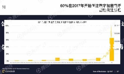 baioti2023年有潜力的加密货币：抓住下一波投资机会/baioti

加密货币, 投资, 区块链, 潜力币/guanjianci

引言
在当今数字时代，加密货币成为投资者关注的焦点。随着区块链技术的不断发展和越来越多的人参与加密市场，选择有潜力的加密货币成为了重要的投资策略。本文将探讨2023年值得关注的几种加密货币，帮助投资者洞察未来的投资机会。

加密货币概述
加密货币是一种基于区块链技术的数字资产。它们的价值通常依赖于供需关系、技术实力以及市场趋势等多种因素。以比特币和以太坊为首的主流加密货币在过去十年间的表现令人瞩目，但这些并不是投资者唯一的选择。越来越多的项目开始崭露头角，值得我们关注和投资。

潜力加密货币的判断标准
在选择有潜力的加密货币时，投资者可以考虑以下几个方面：
ul
    listrong技术基础：/strong评估项目的技术实力、团队背景及其独特之处。/li
    listrong市场需求：/strong分析该加密货币的应用场景，以及其在市场中的需求量。/li
    listrong社区支持：/strong强大的社区支持是加密货币成功的重要因素，关注项目的社区建设和用户反馈。/li
    listrong资金流动性：/strong流动性强的加密货币更容易买入和卖出，对投资者来说风险更小。/li
/ul

2023年值得关注的加密货币
以下是一些在2023年被认为有潜力的加密货币：

h41. Cardano (ADA)/h4
Cardano是一个以科学为基础的区块链平台，以智能合约和去中心化应用（DApps）为核心。该项目通过分层架构提升了可扩展性和安全性，并且越来越多的开发者选择在Cardano上构建项目。随着DeFi和NFT市场的飞速发展，Cardano的潜力正在不断释放。

h42. Solana (SOL)/h4
Solana是以高吞吐量和低延迟而闻名的区块链平台。近年来，Solana的用户基数快速成长，尤其是在NFT和DeFi领域。2023年，随着更多的合作项目上线，Solana的价值有望继续攀升。

h43. Polkadot (DOT)/h4
Polkadot旨在通过其独特的跨链技术，连接不同的区块链，使得数据和资产能够在多条链之间流动。其创新的设计架构吸引了众多开发者的关注，被视为未来区块链生态的重要组成部分。

h44. Chainlink (LINK)/h4
Chainlink作为去中心化的预言机网络，使得智能合约能够安全地与外部数据源交互。随着区块链技术的逐渐成熟，对安全且可靠的数据源的需求也愈发增长，Chainlink作为领域的领导者，展现出极大的市场潜力。

加密货币投资的风险与挑战
尽管加密货币投资潜力巨大，但也伴随着不小的风险：
ul
    listrong市场波动：/strong加密市场的波动性极大，价格可能在短时间内大幅上下波动。/li
    listrong技术风险：/strong项目的技术实现和安全性都可能存在风险。/li
    listrong政策风险：/strong各国对加密货币的监管政策不一，可能对市场产生影响。/li
/ul

实际投资场景与感官体验
想象一下，一个阳光明媚的下午，你坐在家里的阳台上，手中握着一杯香浓的咖啡，注视着屏幕上闪烁的数字。这一刻，市场的涨跌牵动着你的情绪。你正在浏览关于Cardano和Solana的最新消息，屏幕上展现着各种数据图表，仿佛在诉说着未来的无限可能。

你回忆起自己最初接触加密货币的日子，那个冬天的夜晚，寒风刺骨。你和朋友在温暖的咖啡馆讨论着比特币的未来，虽然当时对这个新兴事物充满疑虑，但内心却被那股创新的热情所吸引。如今，经过几年的投资，你已经从当初的困惑走到了现在的自信。每一次市场的波动伴随着你对加密领域的深入理解，你感受到了其中的乐趣与挑战。

结论
2023年，加密货币市场依然是一个充满机遇的领域。通过对技术实力、市场需求和社区支持等方面的综合分析，有潜力的加密货币正在逐步显露其投资价值。然而，投资者也需要谨记风险，不断学习与调整自己的投资策略。正如生活中的每一次冒险，总会伴随着选择与可能的结果，唯有选择合适的投资路径，才能在这个快速变化的市场中立于不败之地。

无论是在家中还是咖啡馆，投资加密货币的每一刻都充满期待与挑战。通过持续的学习与关注，加密货币的未来将会更加光明。