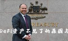 TP钱包里DeFi资产不见了的