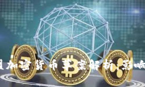 2023年欧盟加密货币草案解析：影响与未来趋势