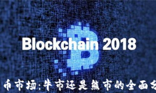 
2023年加密货币市场：牛市还是熊市的全面分析与前景预测