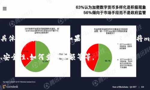 看起来你在提到“msars”和“tp钱包”这两个词，但没有提供足够的上下文来理解你的具体需求或者问题。如果你是在询问如何将msars转账到tp钱包，或者在使用tp钱包时遇到了某些问题，您可以提供更详细的信息。

不过，关于这两个词的讨论可以涉及一些相关内容，比如加密货币的转账、钱包的使用、安全性、如何查看余额等等。

请您进一步说明您的问题或者需求，以便我为您提供更准确的信息和帮助。