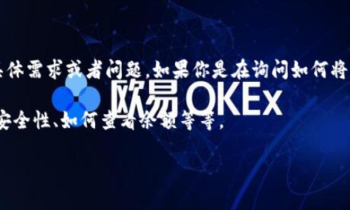 看起来你在提到“msars”和“tp钱包”这两个词，但没有提供足够的上下文来理解你的具体需求或者问题。如果你是在询问如何将msars转账到tp钱包，或者在使用tp钱包时遇到了某些问题，您可以提供更详细的信息。

不过，关于这两个词的讨论可以涉及一些相关内容，比如加密货币的转账、钱包的使用、安全性、如何查看余额等等。

请您进一步说明您的问题或者需求，以便我为您提供更准确的信息和帮助。