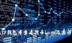 如何在TP钱包中查看代币