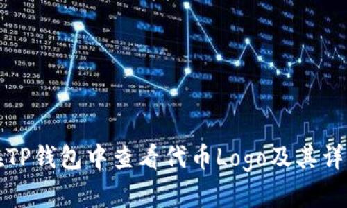 如何在TP钱包中查看代币Logo及其详细信息