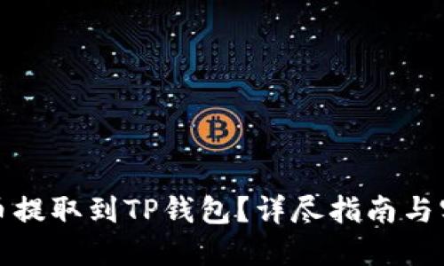 如何将币提取到TP钱包？详尽指南与实用技巧