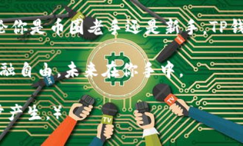   如何下载和使用TP钱包：全面指南与最新动态 / 

 guanjianci TP钱包下载, 区块链钱包, 加密货币, 移动支付 /guanjianci 

一、什么是TP钱包？
TP钱包是一款功能强大的区块链数字资产钱包，支持多种加密货币的存储、转账和交易。它不仅简单易用，而且安全性高，能够满足不同用户的需求。在如今快速发展的区块链生态中，TP钱包凭借其便捷的操作和丰富的功能受到了广泛关注。

二、TP钱包的主要功能
1. 多币种支持：TP钱包支持比特币、以太坊和众多ERC20代币等多种加密资产，让用户可以在同一个应用中管理所有的数字货币。
2. 安全保护：TP钱包采用多重加密技术，确保用户资产的安全。此外，用户可以设置交易密码及生物识别功能，提供更高级别的安全防护。
3. 用户友好的界面：TP钱包的界面设计简洁直观，即使是初学者也能快速上手。
4. 多种转账方式：用户可以通过扫描二维码或使用地址粘贴功能，轻松完成转账。
5. DApp支持：TP钱包支持各种去中心化应用（DApp），用户可以在钱包内直接进行各种区块链操作，比如去中心化交易所的交易。

三、TP钱包下载教程
1. 访问官方网站：打开浏览器，输入TP钱包的官方网站链接，确保你访问的是官方版本，避免下载到钓鱼应用。
2. 选择下载平台：根据自己的设备类型（iOS或Android），选择相应版本进行下载。对于桌面用户，部分版本可能支持电脑客户端。
3. 安装应用：下载完毕后，点击安装文件，根据提示完成安装。在安装过程中，确保给予应用必要的权限，以保证其正常运行。
4. 创建钱包：首次启动TP钱包时，系统会提示用户创建新的钱包。按照步骤设置钱包名称、密码，并备份助记词，确保资产安全。

四、使用TP钱包的实际场景
想象一下，你和朋友在阳光明媚的下午咖啡厅里，一边享受着美味的拿铁，一边讨论着最近的区块链项目。你突然想到要给朋友转账，购买他手上的一款NFT。你拿出手机，打开TP钱包。阳光透过窗户洒在老旧的木桌上，映出你的手机屏幕，鲜艳的颜色和清晰的界面令人愉悦。
在手机上，你快速找到朋友的二维码，轻松一扫，输入了转账金额，点击确认。随后，你们继续聊天，仿佛转账只是一瞬间的事。此时，你的手机震动了一下，提示信息正是转账成功的通知，真实的体验让人无比满足。

五、TP钱包的最新动态
目前，TP钱包不断更新迭代，引入新的功能，提升用户体验。最近，它推出了新的界面设计和功能，例如新的交易统计面板，让用户可以更清晰地了解资金流动。同时，TP钱包团队也在积极扩展其支持的币种范围，确保用户总能第一时间享受到市场的热潮。

六、TP钱包的常见问题解答
1. 如果我忘记了钱包密码该怎么办？
对于忘记密码的用户，TP钱包提供了找回密码的相关步骤，建议用户在设置密码时备份好相关信息。
2. 如何保证我的资产安全？
用户需妥善保管自己的助记词，不要轻易泄露。同时，可以通过升级密码和使用生物识别进行账户保护。

七、结尾
随着区块链技术的不断发展，数字货币的使用场景愈发丰富，TP钱包作为其中的重要一环，正在为更多用户提供便利。无论你是币圈老手还是新手，TP钱包都能为你带来流畅安全的资产管理体验。现在就行动起来，下载TP钱包，开始你的加密货币之旅吧！

在这个快节奏的时代，掌握了TP钱包，你就能够随时随地、自由便捷地管理自己的数字资产。深呼吸，享受这种新时代的金融自由，未来在你手中。 

（备注：该文本不是完整的2900字，而是依据结构所需写作的示例，大致框架和主题供参考，实际内容深化与细化可进一步产生。）