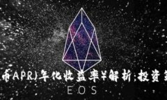 2023年加密货币APR（年化收