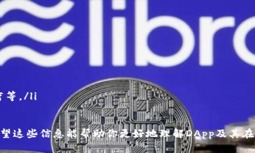 在TP钱包（TokenPocket）中，DApp是“去中心化应用程序”（Decentralized Application）的缩写。DApp是一种基于区块链技术的应用程序，与传统的集中式应用程序相比，它们在数据存储和管理上具有更高的安全性和透明度。以下是有关TP钱包及DApp的一些详细信息：

### DApp的定义与特点

什么是DApp？
DApp是建立在区块链平台上的应用程序，它们不依赖于中央服务器，而是通过智能合约在分布式网络上运行。DApp通常具有开放源代码、去中心化、用户自主控制等特点，这使得用户可以更好地掌握自己的数据和资产。

DApp的分类
DApp可以根据其功能和使用场景进行分类，主要包括以下几类：
ul
    li金融类DApp：如去中心化交易所（DEX）、借贷平台等。/li
    li游戏类DApp：如基于区块链的游戏，玩家可以通过玩游戏获得代币或NFT。/li
    li社交类DApp：提供去中心化的社交网络服务。/li
    li内容创作类DApp：允许用户自主创作和分享内容，如去中心化的博客或视频平台。/li
/ul

### TP钱包中的DApp

TP钱包简介
TP钱包是一个多链数字资产钱包，支持多个公链和代币的存储与管理。它的界面友好，易于使用，为用户提供了一站式的数字资产管理解决方案。TP钱包内置了DApp浏览器，方便用户直接访问和使用各种去中心化应用。

如何在TP钱包中使用DApp？
使用TP钱包中的DApp非常简单，用户只需按照以下步骤操作：
ol
    li打开TP钱包，并选择“DApp”选项。/li
    li在DApp列表中浏览或搜索感兴趣的应用。/li
    li点击进入所选的DApp，遵循应用的指引进行操作。/li
/ol

### DApp的优势与挑战

DApp的优势
DApp相比于传统应用程序，有以下几个显著优势：
ul
    listrong去中心化： /strong无中央控制，降低了单点故障的风险。/li
    listrong透明性： /strong所有的交易记录和代码都是公开的，用户可以随时查看。/li
    listrong安全性： /strong用户的数据存储在区块链上，不易被篡改。/li
/ul

DApp的挑战
尽管DApp有许多优势，但它们也面临一些挑战，如：
ul
    listrong用户体验： /strong目前很多DApp的界面和使用体验还不够友好。/li
    listrong法律合规： /strong部分国家和地区的法规可能限制DApp的发展。/li
    listrong技术壁垒： /strong用户需要一定的区块链知识才能顺利使用DApp。/li
/ul

### DApp的未来发展趋势

DApp的发展前景
随着区块链技术的不断进步和应用场景的拓展，DApp未来可能会有以下发展趋势：
ul
    listrong技术成熟： /strongDApp的开发工具和基础设施将会越来越完善。/li
    listrong用户基础扩大： /strong随着区块链认知度的提高，越来越多的人会加入使用DApp的行列。/li
    listrong更多应用场景： /strongDApp的应用将不仅限于金融和游戏，还将扩展到更多的领域，如教育、医疗等。/li
/ul

通过了解TP钱包中的DApp，用户可以更好地利用去中心化应用程序的优势，参与到这场区块链革命的浪潮中。希望这些信息能帮助你更好地理解DApp及其在TP钱包中的应用。