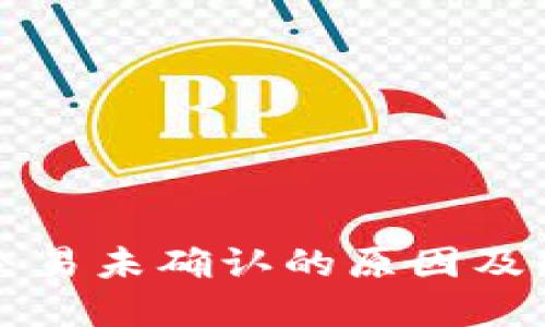 TP钱包交易未确认的原因及解决方法