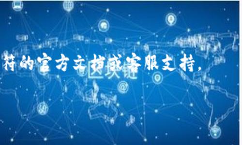 在进行TP钱包转账到虎符（Huobi）的过程中，可以选择多个通道进行操作，具体取决于你使用的币种和转账需求。通常情况下，可以通过以下几个步骤来完成转账：

1. **选择币种**：首先，确定你要转账的币种（如BTC、ETH等）。

2. **选择转账通道**：
   - **主链转账**：如果使用的币种在其主链上（例如，Ethereum、Bitcoin），可以选择对应的主链进行转账。这种方式通常手续费较高，但转账速度快。
   - **跨链转账**：某些币种可以通过跨链功能进行转账，例如使用Wormhole、AnySwap等服务，将资产从一种链转到另一种链。
   - **法币通道**：如果你需要将法币转入虎符，建议选择虎符支持的法币通道，如银行卡、支付宝等，虽然这不属于钱包转账，但也是一个可选的资金划转方式。

3. **费用和时间**：不同的通道会有不同的手续费和到账时间，建议在转账前了解清楚。

4. **确认信息**：在TP钱包中填写虎符的接收地址，确保地址正确无误，避免转错币。

5. **进行转账**：确认所有信息无误后，提交转账请求，耐心等待转账确认。

6. **查询状态**：一般可以在TP钱包和虎符平台查看转账状态。

如果有其他相关问题或者具体的操作细节，可以参考TP钱包和虎符的官方文档或客服支持。

希望这能帮助你完成TP钱包转虎符的操作！